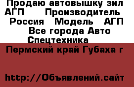 Продаю автовышку зил АГП-22 › Производитель ­ Россия › Модель ­ АГП-22 - Все города Авто » Спецтехника   . Пермский край,Губаха г.